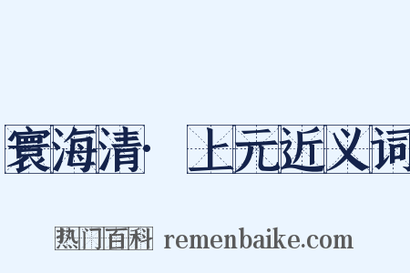寰海清·上元近义词是什么意思的图片